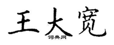 丁謙王大寬楷書個性簽名怎么寫