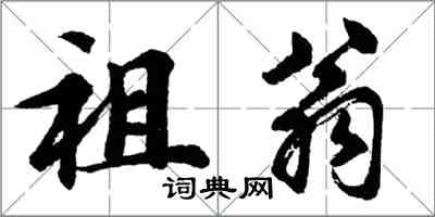 胡問遂祖翁行書怎么寫