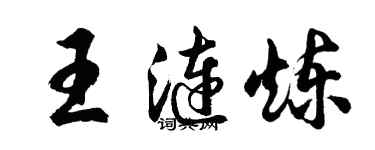 胡問遂王漣煉行書個性簽名怎么寫