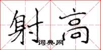侯登峰射高楷書怎么寫