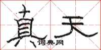 駱恆光真天隸書怎么寫