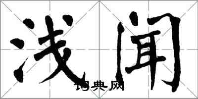 翁闓運淺聞楷書怎么寫