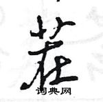 王旻寫的硬筆行書茬