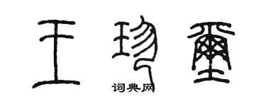 陳墨王珍璽篆書個性簽名怎么寫