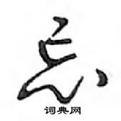 鄧散木寫的硬筆行書忘