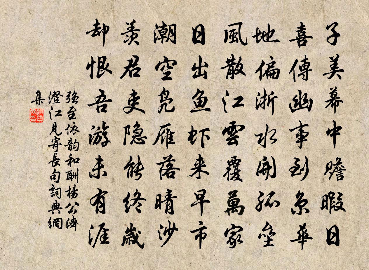 強至依韻和酬楊公濟澄江見寄長句書法作品欣賞