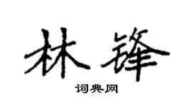 袁強林鋒楷書個性簽名怎么寫