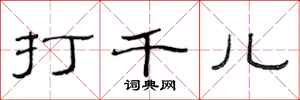 范連陞打千兒隸書怎么寫