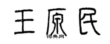 曾慶福王原民篆書個性簽名怎么寫