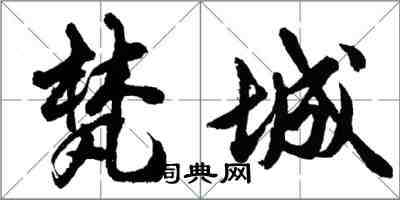 胡問遂梵城行書怎么寫