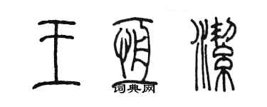 陳墨王恆潔篆書個性簽名怎么寫