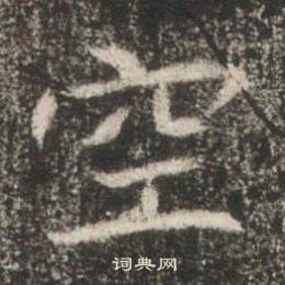 高湛墓誌寫的空