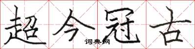 駱恆光超今冠古楷書怎么寫