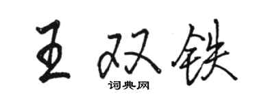 駱恆光王雙鐵行書個性簽名怎么寫