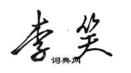 駱恆光李笑行書個性簽名怎么寫