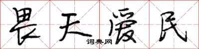 段相林畏天愛民行書怎么寫