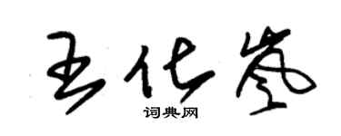 朱錫榮王化嵐草書個性簽名怎么寫