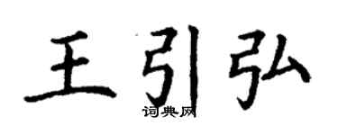 丁謙王引弘楷書個性簽名怎么寫
