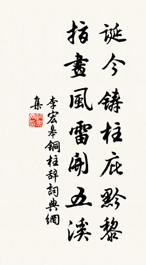 李宏皋誕今鑄柱庇黔黎,指畫風雷開五溪書法作品欣賞