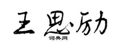 曾慶福王思勵行書個性簽名怎么寫