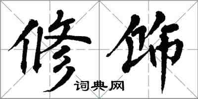 翁闓運修飾楷書怎么寫