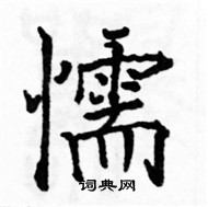 駱恆光寫的硬筆楷書懦