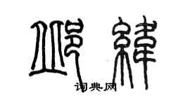 陳墨邱緯篆書個性簽名怎么寫