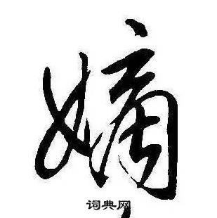 康熙千字文中嫡的寫法