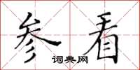 黃華生參看楷書怎么寫