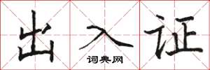 駱恆光出入證楷書怎么寫