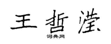 袁強王哲瀅楷書個性簽名怎么寫