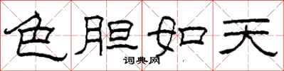 柯春海色膽如天隸書怎么寫