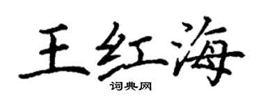 丁謙王紅海楷書個性簽名怎么寫