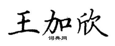 丁謙王加欣楷書個性簽名怎么寫