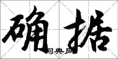 胡問遂確據行書怎么寫