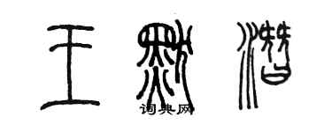 陳墨王默潛篆書個性簽名怎么寫