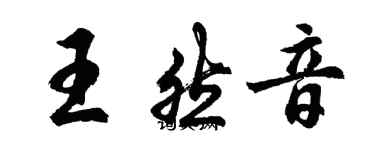 胡問遂王然音行書個性簽名怎么寫