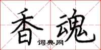 荊霄鵬香魂楷書怎么寫