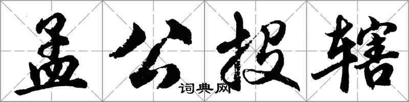 胡問遂孟公投轄行書怎么寫