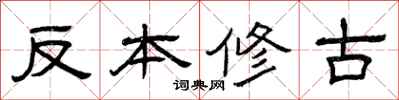 曾慶福反本修古隸書怎么寫