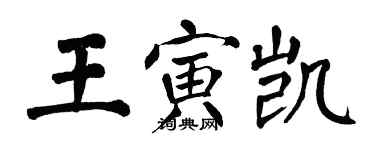 翁闓運王寅凱楷書個性簽名怎么寫