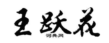 胡問遂王躍花行書個性簽名怎么寫
