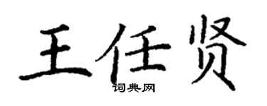 丁謙王任賢楷書個性簽名怎么寫