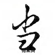 鄧散木寫的硬筆行書當