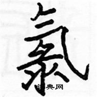 駱恆光寫的硬筆楷書氯