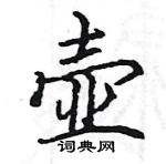 駱恆光寫的硬筆楷書壺