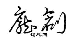 曾慶福龐創草書個性簽名怎么寫