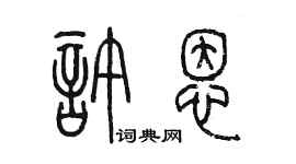 陳墨許恩篆書個性簽名怎么寫