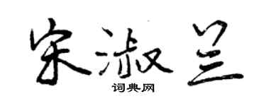 曾慶福宋淑蘭行書個性簽名怎么寫
