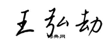 王正良王弘劫行書個性簽名怎么寫